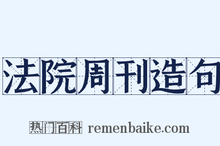 法院周刊造句是什么意思的图片